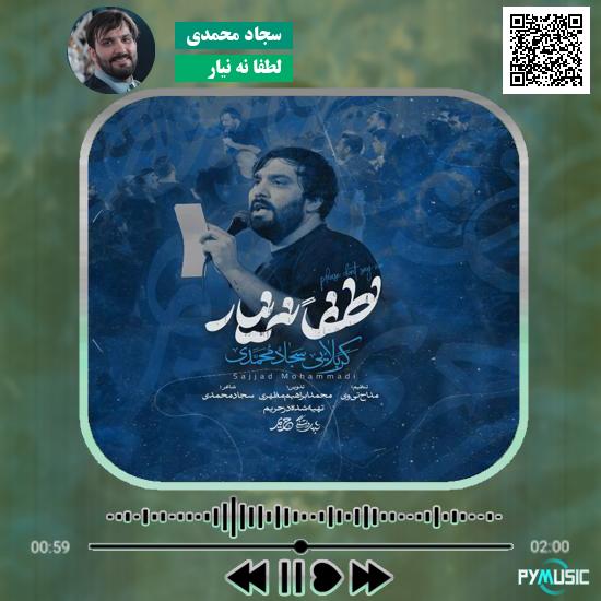دانلود نماهنگ لطفا نه نیار سجاد محمدی 5 دانلود آهنگ لطفا نه نیار سجاد محمدی